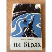 Мікола Лупсякоў"На вiрах"\037