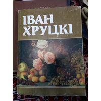Иван Хруцкий. Альбом-каталог. 1990 г.
