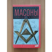 Джон Робинсон. Масоны. Рожденные в крови Серия: Тайны истории