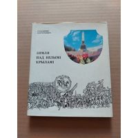 ЗЯМЛЯ ПАД БЕЛЫМI КРЫЛАМI. Нарыс.