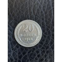 20 копеек 1924 год , серебро (130)