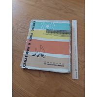 Санатории и дома отдыха. Пособие по проектированию. 1962