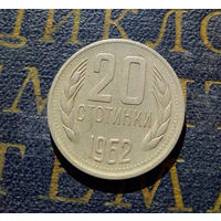 20 стотинок 1962 Болгария #02