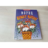 Юнна Мориц - Букет котов - стихи для детей - рис. Златогоров 1997 г - крупный шрифт - Сто фантазий, Чудесатые дела, Собака бывает кусачей