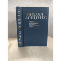 Михаил Зощенко