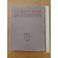 Советская архитектура. 7, 1955г. Сборник Союза Советских Архитекторов СССР