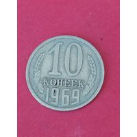 10 копеек 1969 г.