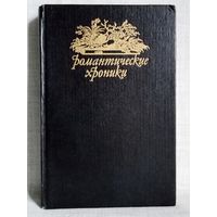 Шумахер Г.Ф. Паутина жизни. Последняя любовь Нельсона. Серия"Романтические хроники"