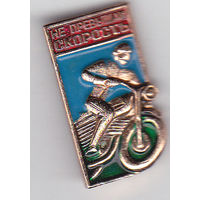 Не превышай скорость.