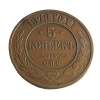 5 копеек 1879 СПБ