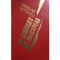 Н. Чергинец. За секунду до выстрела