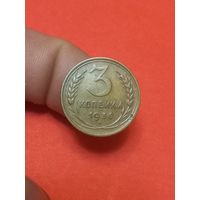 3 копеки 1936г сохран!!!