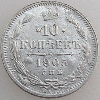 РИ, 10 копеек 1905 года СПБ АР, состояние XF, Биткин #157 (2-я монета)