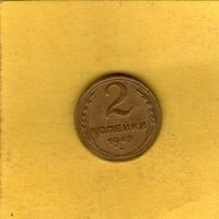 2 копейки 1949г.