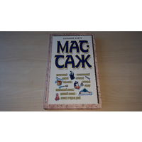 Большая книга Массаж Минск Харвест 2005 Конева - Классический, сексуальный, водный, японский, лечебный, расслабляющий, точечный, шиацу, баня-сауна, массаж грудных детей