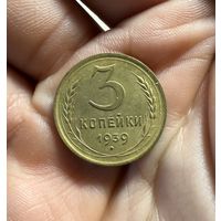 Монета 3 коп 1939 г СССР