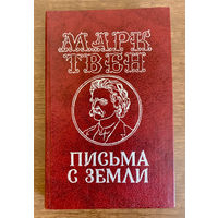 Марк Твен