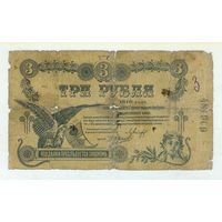 Елисаветград 3 рубля 1918 год. - Rедкая ! -