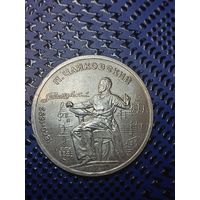 1 рубль. 1990г. 150 лет со дня рождения Чайковского.