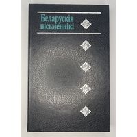 Беларускія пісьменнікі (1917-1990) - Даведнік