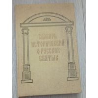 Словарь исторический русских святых. Репринт книги 1862 года. 294 стр.