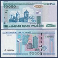 Беларусь, 50000 рублей 2000 (2014) г, P-32b (серия пС), UNC