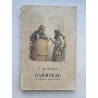 А. П. Чехов канитель и другие рассказы