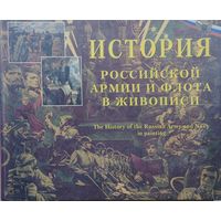 История Российской армии и флота в живописи Билингва