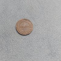 1 копейка 1899