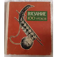 Р.В. Раскутина Е.В. Маркина ВЯЗАНИЕ 100 УРОКОВ, 1976