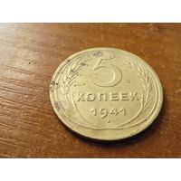 5 копеек 1941