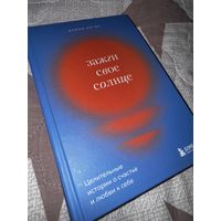 Книга Зажги свое солнце (психология / коучинг)
