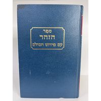 Кабалла Сефер ха-Зоар с рубля