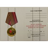 Бланк удостоверения к юбилейной медали 80 лет Победы в ВОВ