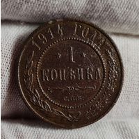1 копейка 1914 года ХОРОШАЯ, ВСЕ ГЕРБЫ