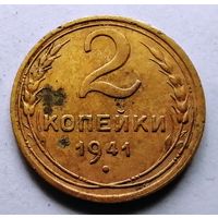 2 копейки 1941