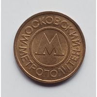Жетон на метро Москва