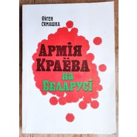 Яўген Сямашка. Армія Краёва на Беларусі.