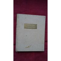 Михай Эминеску - Стихи (на румынским и русском языках). Среди переводчиков А. Ахматова, Д. Самойлов, А. Штейнберг