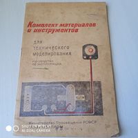 Комплект материалов и инструментов для технического моделирования. Руководство по эксплуатации./48