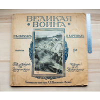 1916г "Великая война в образах и картинах" 1 выпуск, ПМВ с рубля без МЦ