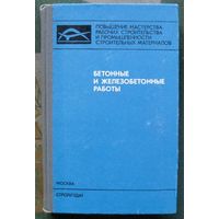 Бетонные и железобетонные работы. С. С. Леви, С. Г. Рабинович, И. Г. Совалов. 1974.