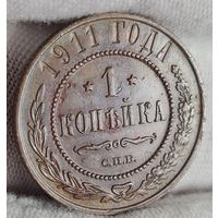1 копейка 1911 года ХОРОШАЯ!
