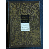Сказки народов мира. том 2 Сказки русских писателей.