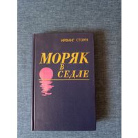 Книга. Ирвинг Стоун. " Моряк в Седле ".