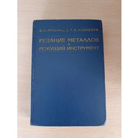 Книга. Резание Металлов и Режущий инструмент.