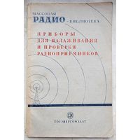 Приборы для налаживания и проверки радиоприемников. Берг. МРБ: массовая радиобиблиотека. Выпуск 27