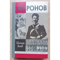 ЖЗЛ: Е. Лосев "Миронов" (Жизнь замечательных людей. Вып. 715)