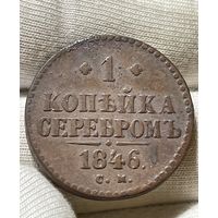 Копейка 1846 года без МЦ.
