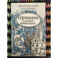 Дростель - Козлова И. Германия глазами пришельцев